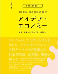 『アイデア･エコノミー』（宣伝会議、2014年4月刊）